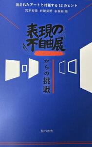 表現の不自由展消されたものたちからの挑戦 消されたアートと対話する12のヒント / 岡本有佳 【本】