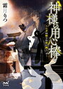 神様の用心棒 うさぎは祭りの夜に舞う ファン文庫 / 霜月りつ 【文庫】