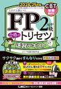 FP2級 aFP 合格のトリセツ 速習テキスト 2024-25年版 FP合格のトリセツシリーズ / 東京リーガルマインド LEC FP試験対策研究会 【全集 双書】