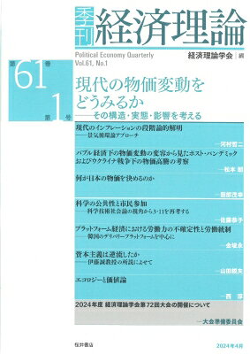 Economics - 季刊 経済理論 第61巻 第1号 現代の物価変動をどうみるか: その構造・実態・影響を考える / 経済理論学会 【本】
