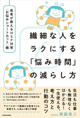 出荷目安の詳細はこちら内容詳細繊細な人、HSPの人が想像以上に時間を費やしている「悩み時間」の短縮方法を、網羅的に紹介・解説！精神科医として活躍する著者は、お医者さんであるだけでなく、自身もアスペルガーであり、以前は自分の繊細さ・敏感さに大いに苦労していました。でも今では、すっかり快適に暮らしています。その理由は「悩み時間を減らす」ことに成功したから。細かいことまで気が回り、イメージ力が高いために悪い想像がはかどってしまったり。記憶力がいいために自分の失敗を忘れられなかったり。繊細さから発生する悩みの数々は、一つひとつは大したものでなくても、積もり積もると結構な時間を奪われているはず！「仕事に取り掛かるまでに時間がかかる」「やることが丁寧だけれど人より遅い」「ずっとやってみたいと思っていることが長年そのままになっている」「チャンスが巡ってきても悩んでいる間に逃してしまう」「人のことで悩みすぎて疲れてしまう」「まじめなのに締切が苦手だったり遅刻が多い」「発表や初対面が苦手」等、日常のさまざまな悩みに対応した内容です。私たちは、悩みのまっただなかにいる時、「この悩みは特殊で、複雑で、解決はとても難しいものだ」と感じがちですが、実は「悩みの種類は3つだけ」と聞いたら驚きませんか？さらに、「悩む意味のある悩み」と「悩む意味のない悩み」を分類してみたことはあるでしょうか？ダメ押しで「悩みを効率的に解決するコツ」を知れば、これまで意識せずに膨大な時間をとられていた「悩み時間」を大幅時短できます。悩み時間を削減して生まれた時間を、あなたの好きなことに使いましょう！