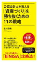 公認会計士が教える「資産づくり」を勝ち抜くための11の戦略 ポプラ新書 / 金川顕教 【新書】