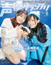 声優グランプリ 2024年 6月号【表紙：TVアニメ『夜のクラゲは泳げない』伊藤美来×高橋李依／アナザーカバー：内田真礼】 / 声優グランプリ編集部 (声グラ主婦の友社) 【雑誌】