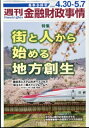 週刊金融財政事情 2024年 5月 7日号 / 週刊金融財政事情編集部 【雑誌】