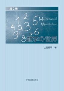 第2版 数学の世界 Mathematical Wonderland / 山田修司 【本】