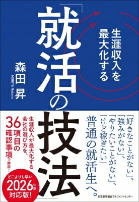 出荷目安の詳細はこちら内容詳細究極の売り手市場の中、どの会社を就職先に選べればいいのか悩んでいる就活生。大学生の新卒入社3年以内の離職率が30%超の原因は、正しい手順で行わずに何となく就活をしてしまったため。正しい手順＝生涯収入を最大化させる就活、として特に重要な「マインドセット」「就活先の選択」「内定ゲット対策」により、就活生一人ひとりにとって生涯収入を最大化させる就職先を見つける方法を体系化。自己PRを中心とした就活の武器の磨き方や45の就活技法も指南することで、よくある就活NGを回避しながら1年間の就活をキャリア形成の手段にして生涯収入を最大化させるための本。