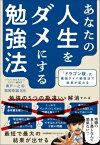 あなたの人生をダメにする勉強法 / 青戸一之 【本】