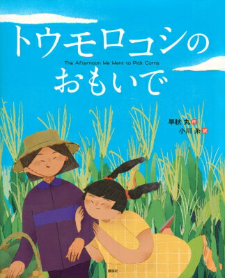 トウモロコシの おもいで 講談社の翻訳絵本 / 早秋丸 【絵本】