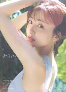 佐久間みなみ1stフォトブック みなみから すぽると!特別編集 / 佐久間みなみ 【本】
