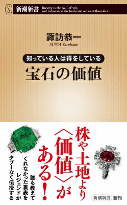 知っている人は得をしている 宝石の価値 新潮新書 / 諏訪恭一 【新書】