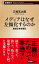 メディアはなぜ左傾化するのか 産経記者受難記 新潮新書 / 三枝玄太郎 【新書】