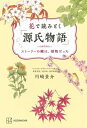 花で読みとく「源氏物語」 ストーリーの鍵は、植物だった / 川崎景介 【本】