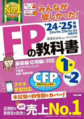 2024-2025年版 みんなが欲しかった! FPの教科書1級 Vol.2 タックスプランニング / 不動産 / 相続・事業承継 / 滝澤ななみ 【本】