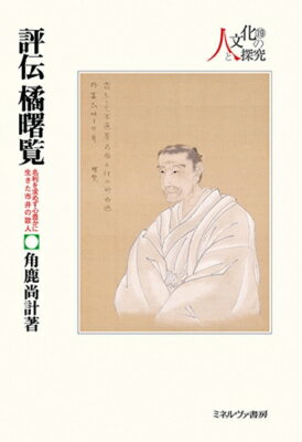 評伝 橘 曙覧 19 名利を求めず心豊かに生きた市井の歌人 シリーズ・人と文化の探究 / 角鹿尚計 【全集・双書】