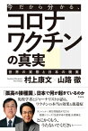 今だから分かる、コロナワクチンの真実 世界の実態と日本の現実 / 山路徹 【本】