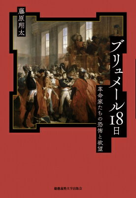 ブリュメール18日 革命家たちの恐怖と欲望 / 藤原翔太 【本】