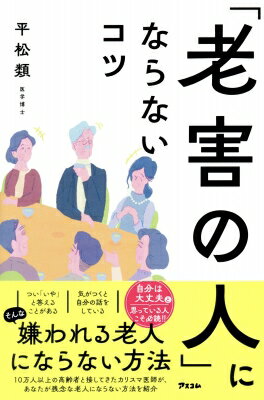 「老害の人」にならないコツ / 平松類 【本】