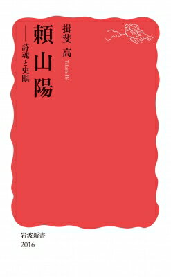 頼山陽 詩魂と史眼 岩波新書 / 揖斐高 【新書】