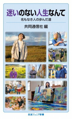 迷いのない人生なんて 名もなき人の歩んだ道 岩波ジュニア新書 / 共同通信社 【新書】