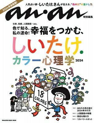 Anan特別編集 しいたけ.カラー心理学 2024 マガジンハウスムック / マガジンハウス 【ムック】