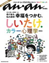 Anan特別編集 しいたけ.カラー心理学 2024 マガジンハウスムック / マガジンハウス 【ムック】