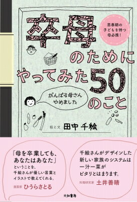 卒母のためにやってみた50のこと がんばる母さんやめました / 田中千絵 【本】