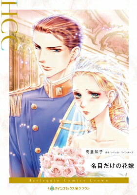 名目だけの花嫁 ハーレクインコミックス / 高倉知子 【本】