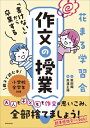 花まる学習会「書けない」から卒業する作文の授業 / 高濱正伸 【本】