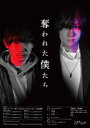 奪われた僕たち Blu-ray 【BLU-RAY DISC】