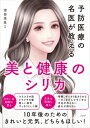 美と健康のシリカ 予防医療の名医が教える / 沼田光生 