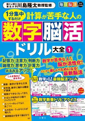 毎日脳活スペシャル　1分集中するだけ　計算が苦手な人の数字脳活ドリル大全 1 / 川島隆太 【ムック】