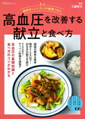 簡単おいしい大人の健康ごはん 高血圧を改善する献立と食べ方 / 工藤孝文 【ムック】