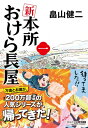 新 本所おけら長屋 1 祥伝社文庫 / 畠山健二 【文庫】