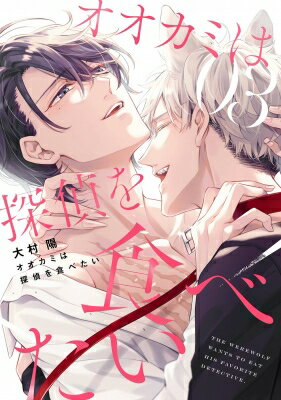 オオカミは探偵を食べたい 3 ガンガンコミックスbliss / 大村陽 【コミック】