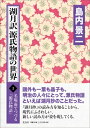 湖月訳源氏物語の世界 I 名場面でつづる「源氏物語」 / 島内景二 【本】