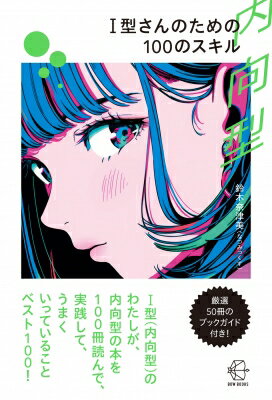 I型さんのための100のスキル 【BOW BOOKS025】 / 鈴木奈津美 (なつみっくす) 【本】