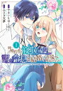 姉に婚約者を寝取られたので訳あり令息と結婚して辺境へと向かいます 1 -苦労の先に待っていたのは、 まさかの溺愛と幸せでした- バーズコミックス / みさき天夢...