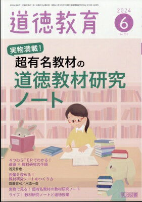 道徳教育 2024年 6月号 / 道徳教育編集部 【雑誌】