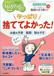 PHPくらしラクーる 2024年 6月号 / PHPくらしラク～る編集部 【雑誌】