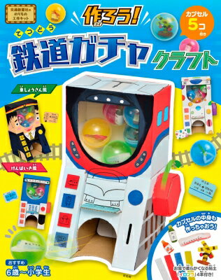 作ろう!鉄道ガチャクラフト(仮) / 交通新聞社 【ムック】