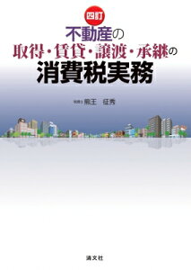 四訂 不動産の取得・賃貸・譲渡・承継の消費税実務 / 熊王征秀 【本】