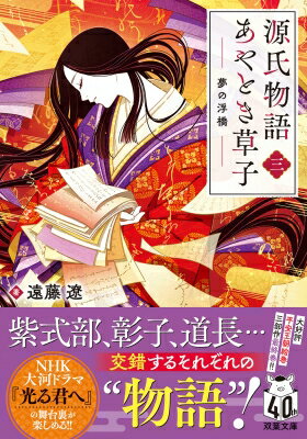 源氏物語あやとき草子 3 夢の浮橋 