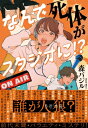 なんで死体がスタジオに!? / 森バジル 【本】