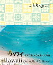 ことりっぷ ハワイ オアフ島・マウイ島・ハワイ島 ことりっぷ海外版 / ことりっぷ編集部 【全集・双書】