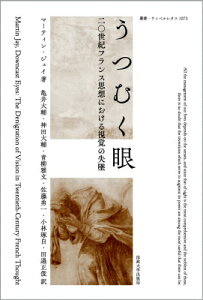 うつむく眼 二〇世紀フランス思想における視覚の失墜 叢書・ウニベルシタス / マーティン・ジェイ 【全集・双書】