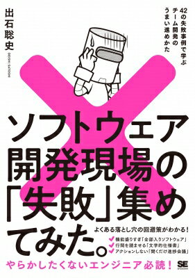 ソフトウェア開発現場の「失敗」集めてみた。 42の失敗事例で学ぶチーム開発のうまい進めかた / 出石聡史 【本】