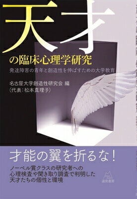 出荷目安の詳細はこちら内容詳細名古屋大学の臨床心理学研究者たちが探ったノーベル賞クラスの「天才」研究者の創造性の原点とは──この本は，ノーベル賞を受賞した天才研究者をはじめとした，世界的な業績のある理系の研究者たちの協力を得て，彼らの中にあ...