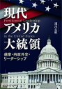 現代アメリカ大統領 選挙 内政外交 リーダーシップ / 浅川公紀 【本】