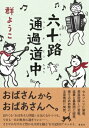 六十路通過道中 / 群ようこ 【本】