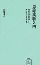 思考実験入門 世界五分前仮説からギュゲスの指輪まで 星海社新書 / 前田圭介 【新書】